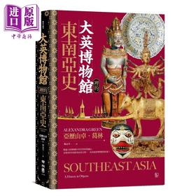 【中商原版】大英博物馆里的东南亚史 港台原版 亚历山卓葛林 联经出版