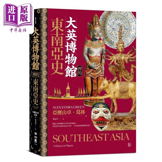 【中商原版】大英博物馆里的东南亚史 港台原版 亚历山卓葛林 联经出版 商品图0