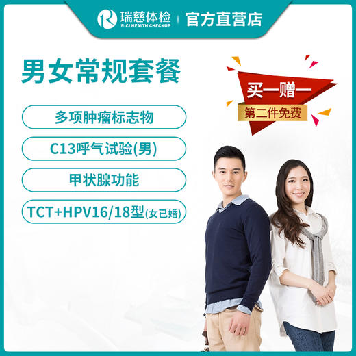 瑞慈男女常规体检套餐（买一赠一，第二件免费） 商品图0