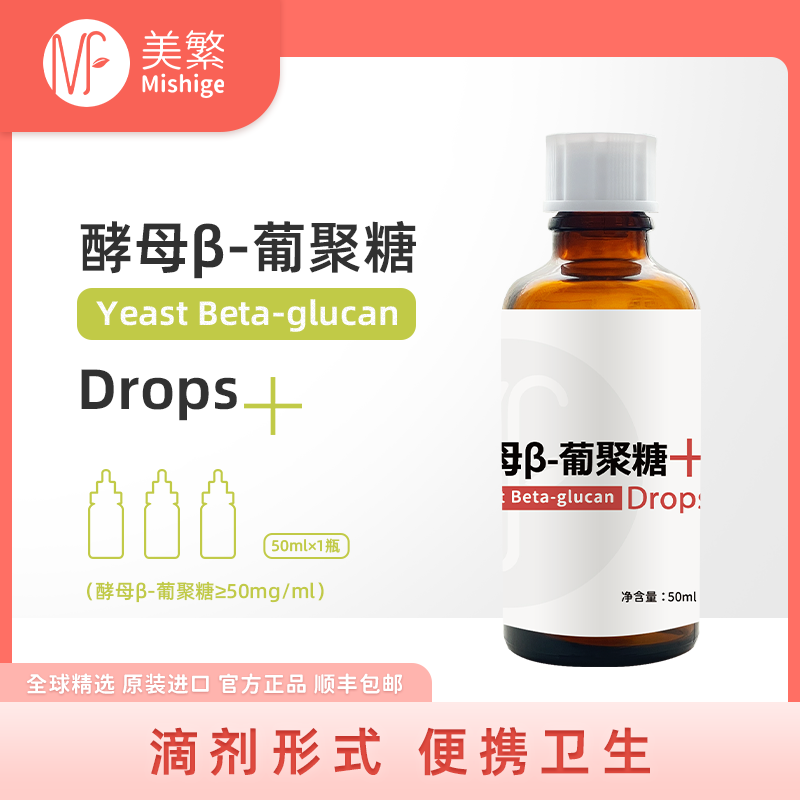 美繁酵母β-葡聚糖制剂50ml（酵母β-葡聚糖制剂≥50mg/ml ）