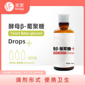 美繁酵母β-葡聚糖制剂50ml（酵母β-葡聚糖制剂≥50mg/ml ）