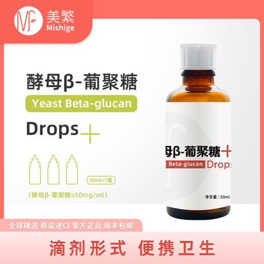 美繁酵母β-葡聚糖制剂50ml（酵母β-葡聚糖制剂≥50mg/ml ） 商品图0