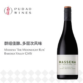 马赛纳逐月混酿干红葡萄酒 Massena 'The Moonlight Run' Barossa Valley GMS
