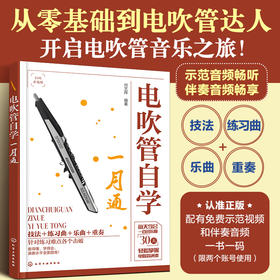 电吹管自学一月通