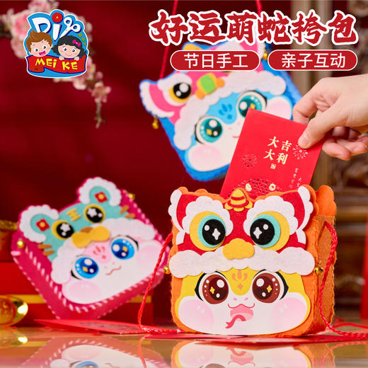 【MEIKE新年】新年蛇年元旦春节好运萌蛇挎包手工diy儿童制作材料包幼儿园包包 商品图1