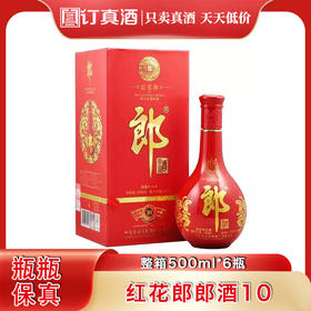 郎酒红花郎10 53度酱香型白酒 整箱500ml*6瓶包邮