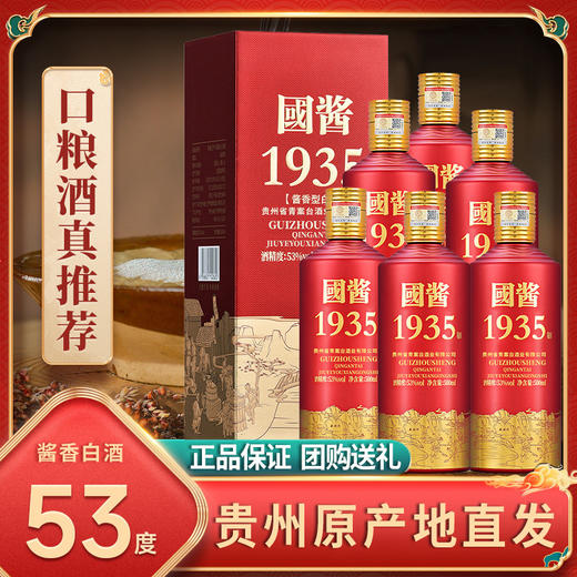 【峥嵘岁月，品味赤水~】国酱1935整箱贵州茅台镇 53度酱香型白酒 喜宴用酒礼盒装 好喝 入口柔顺-QQ 商品图0