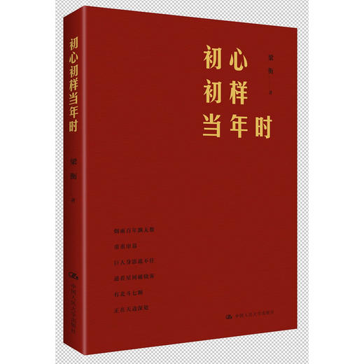 初心初样当年时 / 梁衡 商品图0