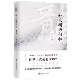 龙： 一种未明的动物（增订本）