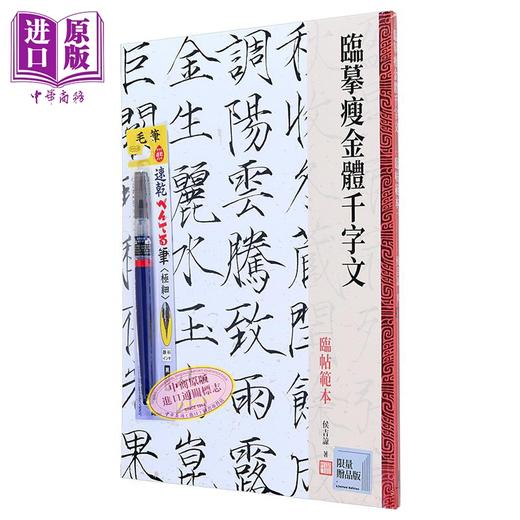 【中商原版】【套书】临摹瘦金体千字文 临帖范本+习字帖 港台艺术原版 侯吉谅 木马出版 书法入门学习练字书 商品图5