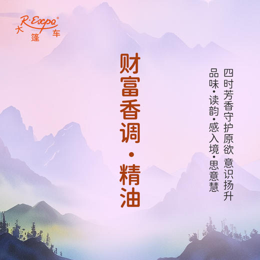 财富香调·精油香氛 适用芳香养身护体香护肤私定产品 大篷车精油 商品图0