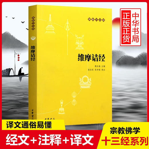 官方正版维摩诘经楞严经法华经无量寿经金刚经心经楞严经入门国学经典书籍 商品图5