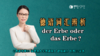 【德语词汇辨析】der Erbe oder das Erbe？ 商品缩略图0