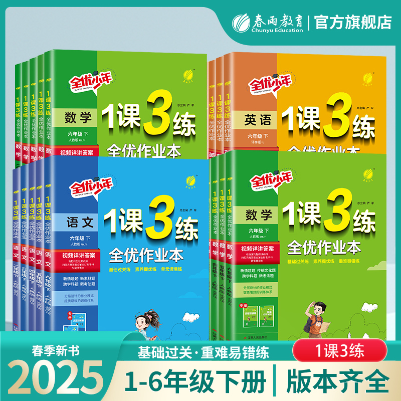 【过季25春下册】 小学语文/数学/英语 1课3练 小学123456年级