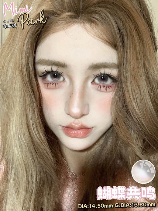 mimipark半年抛 花蝶紫罗/碧光蝶语 绿/蝴蝶共鸣 渐变粉棕 14.5mm 【敏感眼不可】 商品图4