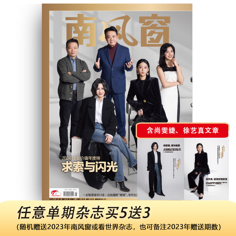 南风窗2025年第1期：求索与闪光