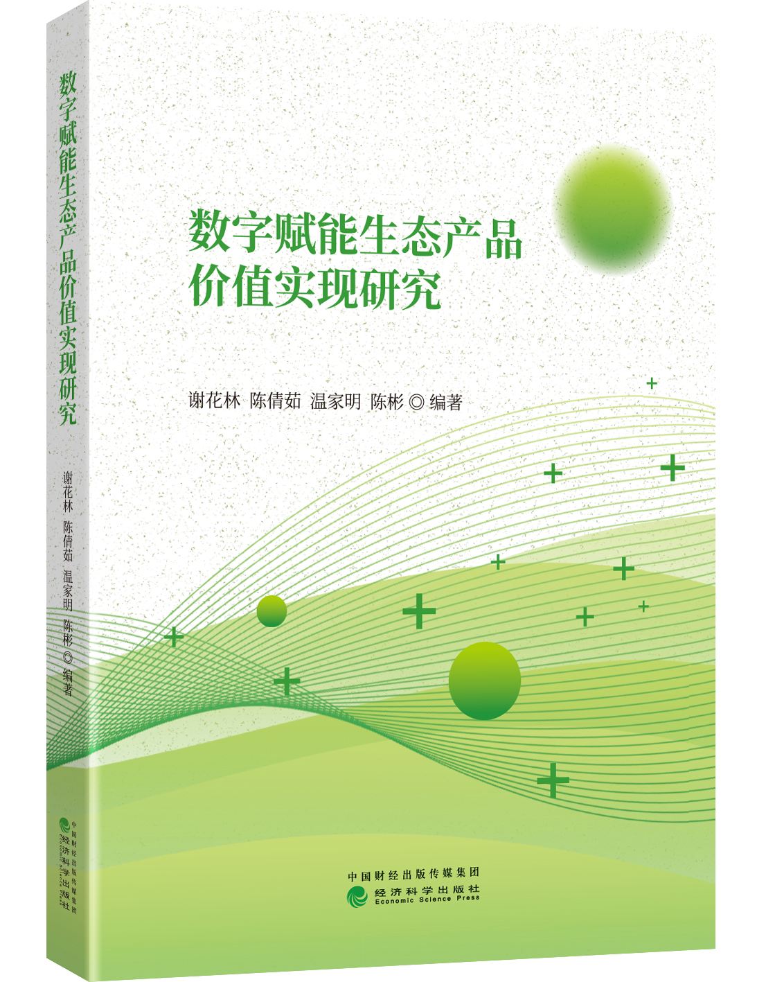 数字赋能生态产品价值实现研究