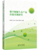 数字赋能生态产品价值实现研究 商品缩略图0
