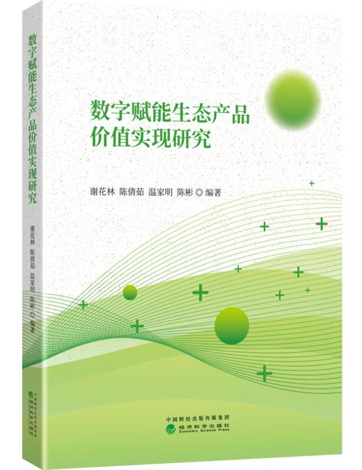 数字赋能生态产品价值实现研究 商品图0