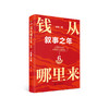 钱从哪里来 6 叙事之年 商品缩略图7