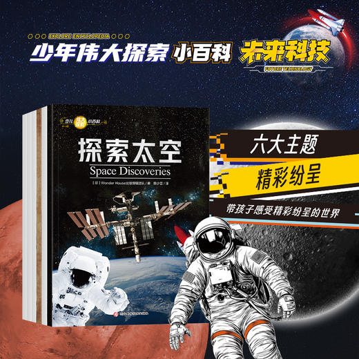 少儿伟大探索小百科-未来科技（全6册）9岁以上适读 商品图1