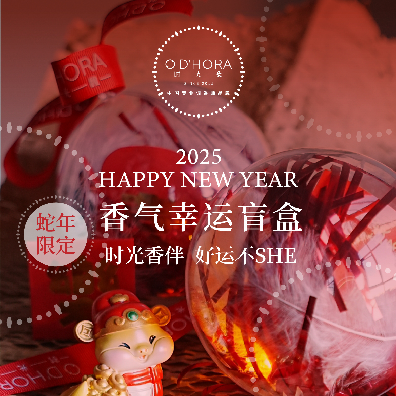 O D'HORA时光馥限量款2025蛇年香气盲盒（球）
