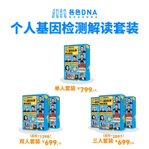 各色 DNA 基因检测解读 (适合 14 岁以上人群） 商品图1