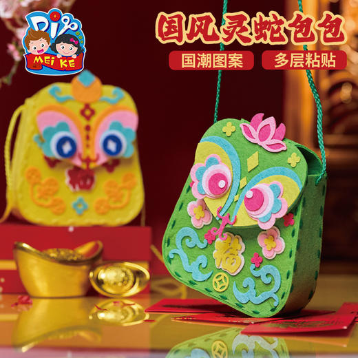 【MEIKE新年】新年春节元旦蛇年国风灵蛇包包手工diy儿童制作材料包幼儿园背包 商品图1
