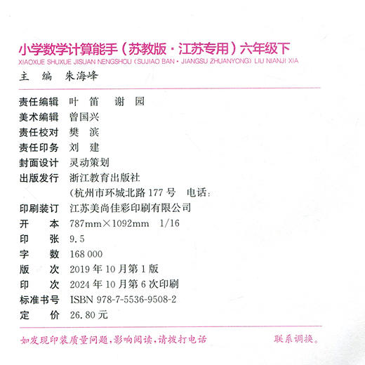 2025年春小学数学计算能手 六年级下册 苏教版6下 口算估算笔算 江苏专用 含答案 朱海峰主编 通城学典 浙江教育出版社 商品图1