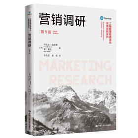 营销调研（第9版）（工商管理经典译丛·市场营销系列）