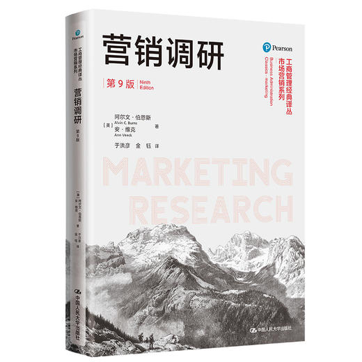 营销调研（第9版）（工商管理经典译丛·市场营销系列） 商品图0