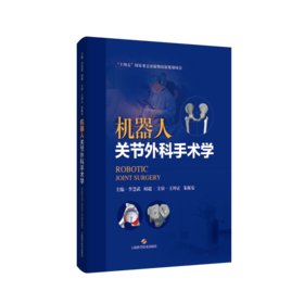 机器人关节外科手术学