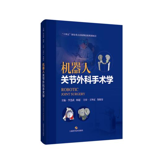 机器人关节外科手术学 商品图0