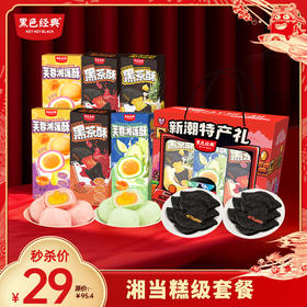 【元旦限时29元】湘当糕级共6盒黑色经典新潮湖南味糕点礼盒750g 黑茶酥*3盒 湘莲酥*3盒