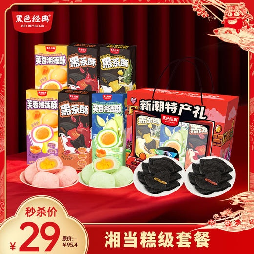 【元旦限时29元】湘当糕级共6盒黑色经典新潮湖南味糕点礼盒750g 黑茶酥*3盒 湘莲酥*3盒 商品图0