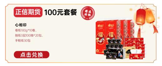 正信期货100元套餐 心相印纸巾套餐（新老包装随机发，克重品质不变） 商品图0