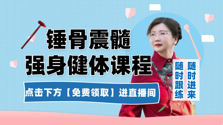 敲骨震髓第二十八节：肩甲骨 正在直播中