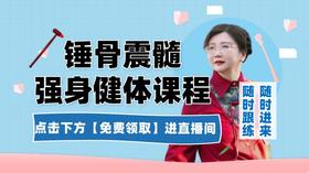 敲骨震髓正在直播中（另外一边肩胛骨）点右下角免费领取进直播间