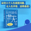 如何避免虚无：研究15个人生底层问题，让人生开吾活的通透！ 商品缩略图1