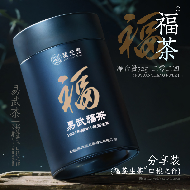 陈升福元昌 2024年福茶50g罐装品鉴（生茶）