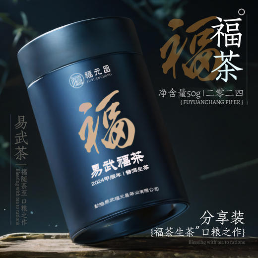 陈升福元昌 2024年福茶50g罐装品鉴（生茶） 商品图0
