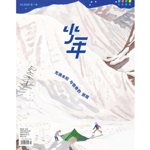 《少年新知》2025年第1期 充满未知与惊奇的旅程 商品图0