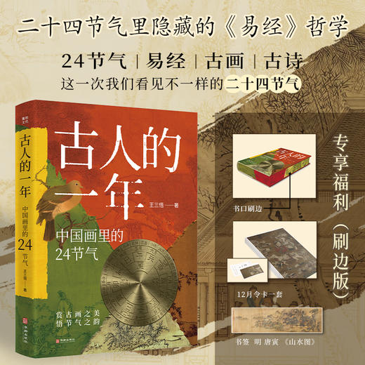 古人的一年：中国画里的24节气 商品图0