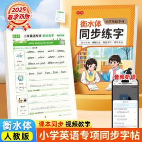 2025新版小学英语练字帖3-6年级衡水体英语字帖新课本同步必背单词人教版