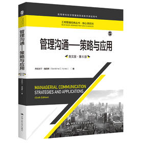 管理沟通——策略与应用（英文版·第6版）（高等学校经济管理类双语教学课程用书；工商管理经典丛书·核心课系列）