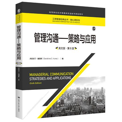 管理沟通——策略与应用（英文版·第6版）（高等学校经济管理类双语教学课程用书；工商管理经典丛书·核心课系列） 商品图0