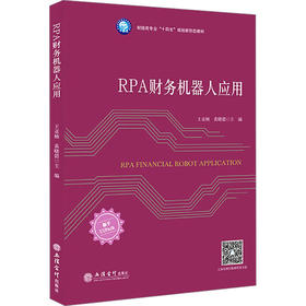 RPA财务机器人应用