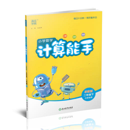 2025年春小学数学计算能手 二年级下册 苏教版2下 口算估算笔算 江苏专用 含答案 朱海峰主编 通城学典 浙江教育出版社 商品图2