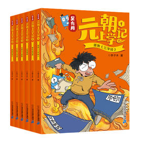 吴有用元朝上学记(全6册)