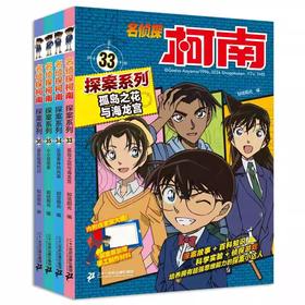 名侦探柯南漫画探案系列33-36儿童侦探推理思维逻辑书动漫动画小学生三四五六年级课外书阅读